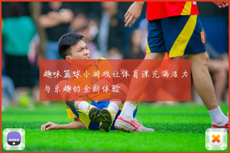 趣味篮球小游戏让体育课充满活力与乐趣的全新体验